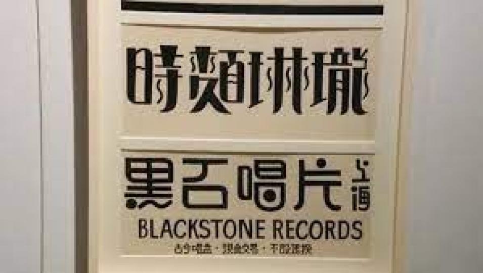 【見字如見人的手寫招牌】隋彪攝...