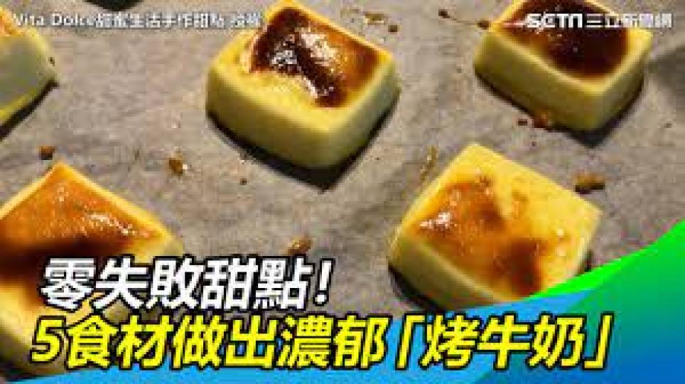 零失敗的超簡單甜點......