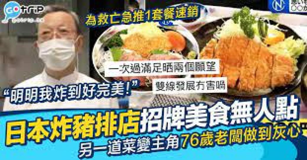 日本冇間專賣炸豬扒既老闆，竟然因為客人太多而悶悶不樂...