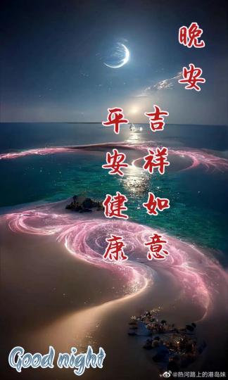 祝願朋友
健康，
如意！
晚安！...