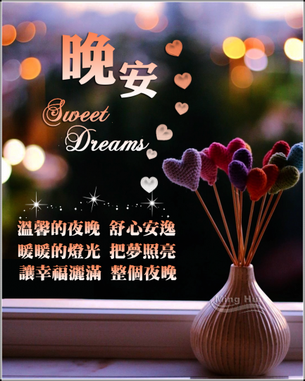 幸福滿滿,
整個夜晚！...
