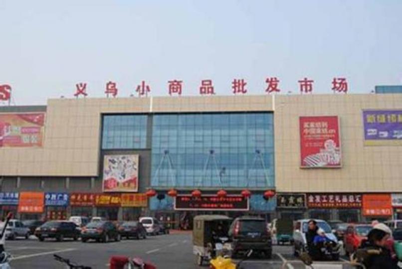 淅江省義烏小商品商場
系世界最大商品集散地
內有商舖7萬5千多間,
商業經營面積650萬平
方米,要行完每間舖每
間衹停留3分鍾,就需
要1年5個月的時間... 淅江省義烏小商品商場
系世界最大商品集散地
內有商舖7萬5千多間,
商業經營面積650萬平
方米,要行完每間舖每
間衹停留3分鍾,就需
要1年5個月的時間...