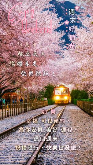 讓快樂載滿
旅程,
朋友好！...