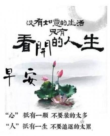豁達自在
順應自然！
朋友們早！...