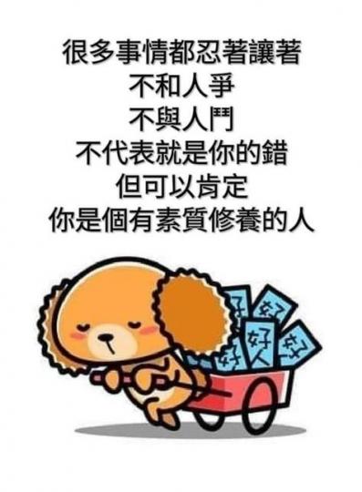 我欣賞：沉默是金這句
説話,面對來者不善的挑
逗,是最好的方法。...