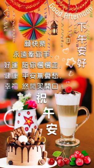 快樂牽你手，
好運陪你走！
朋友午安！...
