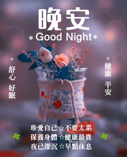 身心放鬆
做個好夢
晚安朋友！...