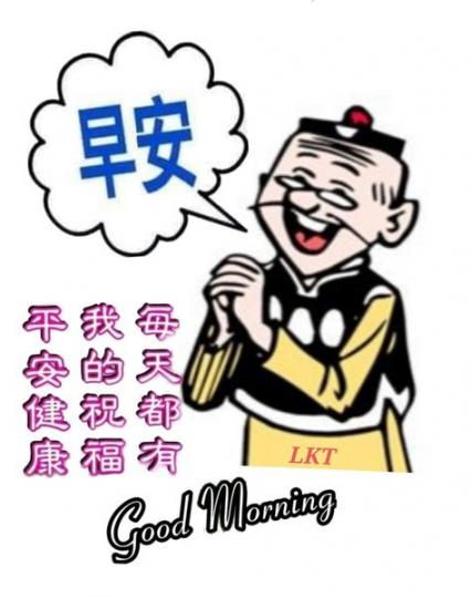 老友記旱晨，平安健康。...