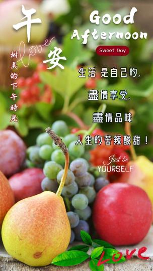 盡情享受人生，
品味酸甜苦辣！
朋友午安！...