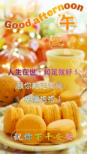 各位朋友午安,
開心享用下午茶！...