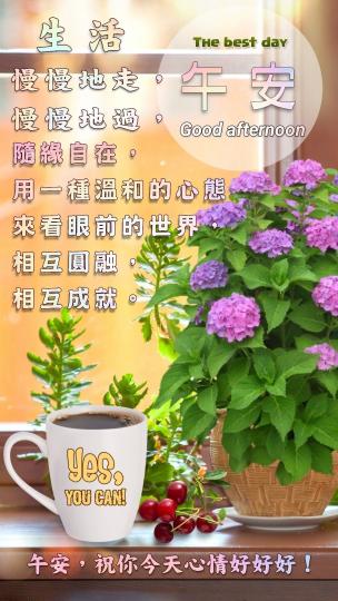 各位朋友午安,
好心情！...
