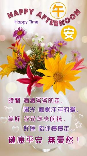 朋友午安，
健康如意
知足無憂！...