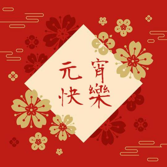 讓元宵節的
快樂送至千
家萬户！...