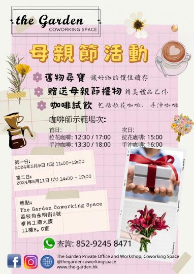 🌸 母親節活動🌸 GOOD
The Garden Coworking Space 將舉辦以下慶祝母親節的活動。現誠邀您, The Garden的好友, 參與或出席此活動😊詳情如下:
📆 ... 🌸 母親節活動🌸 GOOD
The Garden Coworking Space 將舉辦以下慶祝母親節的活動。現誠邀您, The Garden的好友, 參與或出席此活動😊詳情如下:
📆 ...