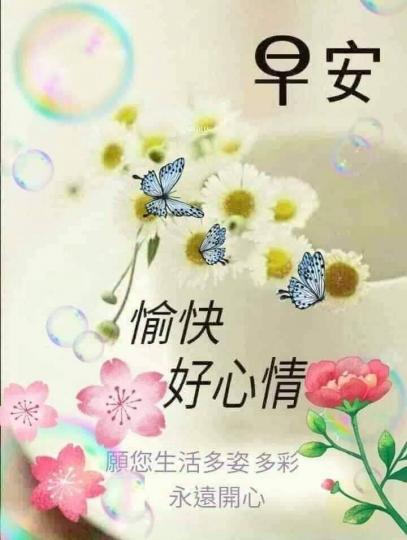 早安，
愉快心情好！...