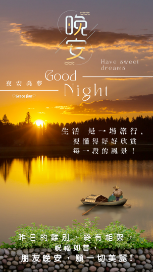 欣賞此刻美景,
朋友晚安！...