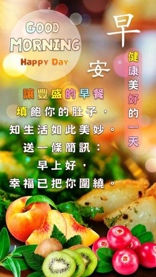 豐盛早餐，
生活美妙；
祝福简訊，
把您圍繞！...