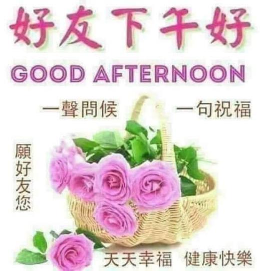 好友下午好，
一切皆順！...