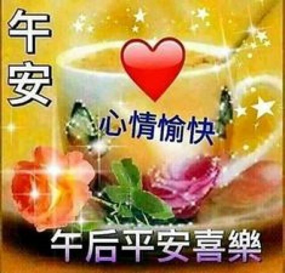 朋友午安，
生活滿足
樣樣好！...
