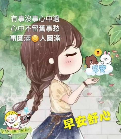 朋友早安，
舒心健康
愉快！...