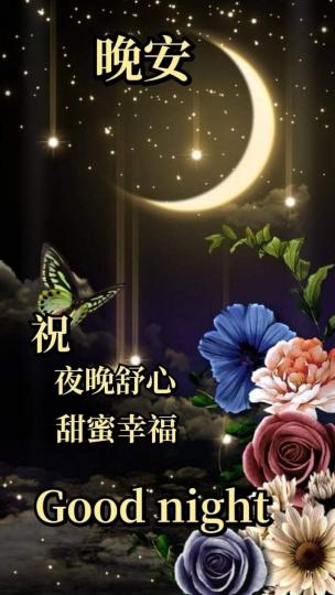 朋友晚安
甜蜜幸福！...