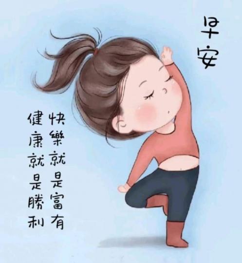 老友記早晨,健康又快樂...