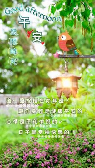 各位朋友午安,
愉快安康！...