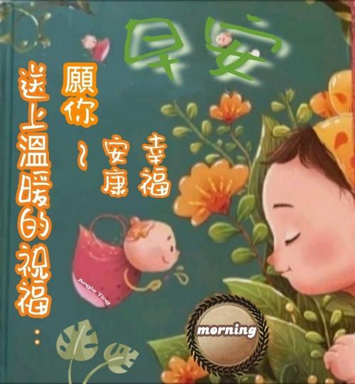 祝願朋友
幸福愉快！
早安！...