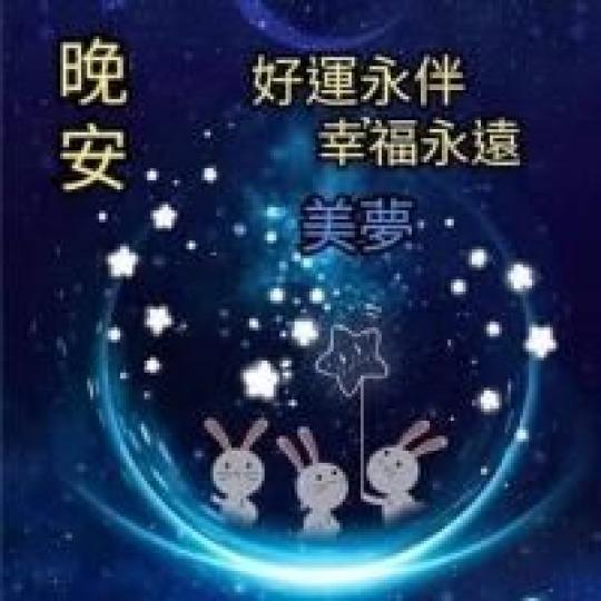晚安,朋友！
睡得好,
起得早,
身體好！...