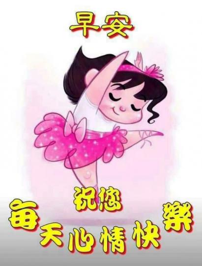 新的一天
祝願活力
滿滿,
朋友們早！...