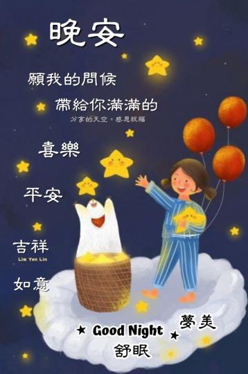 晚安的祝福，
願平安喜樂！...