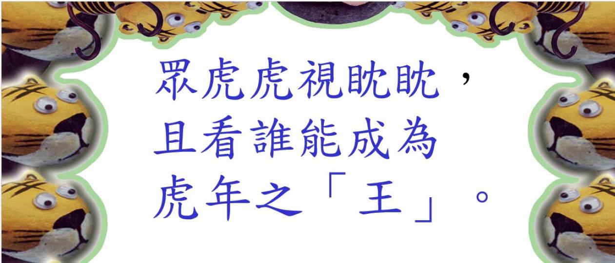 牛年即將過去,
來年的主角正在......