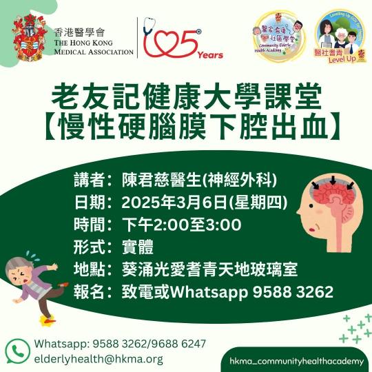 香港醫學會 - 社區服務團隊🏫📚
老友記健康大學 -【老人跌倒-慢性硬腦膜下腔出血】
不小心跌倒也要留心!有時跌倒後沒有明顯的外傷也需要到醫院進行檢查,否則有機會發生慢性硬腦膜下腔出血。想瞭解這... 香港醫學會 - 社區服務團隊🏫📚
老友記健康大學 -【老人跌倒-慢性硬腦膜下腔出血】
不小心跌倒也要留心!有時跌倒後沒有明顯的外傷也需要到醫院進行檢查,否則有機會發生慢性硬腦膜下腔出血。想瞭解這...
