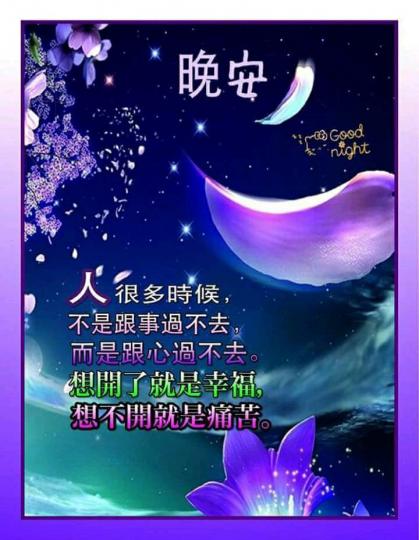 放下心來，
健康歡笑，
一覺睡好！
晚安！...