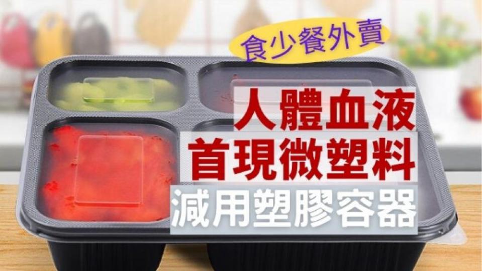 據有關研究,發現人體血液
含有微塑膠,倡議少用塑膠
食具。...