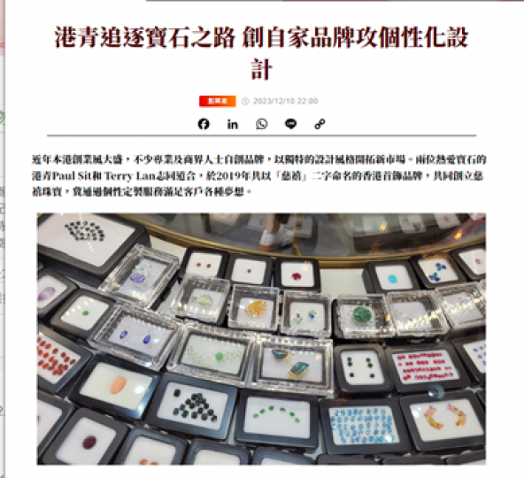 寶石之路
以慈禧爲名的珠寶設計公司,可以為顧客個人化設計產品。以紀念不同的經歷。例如,周年紀念等等的重要節日,現時牽起個人化產品的潮流,不論手機殼或者手錶。
更與粵劇聊乘宣揚中國傳統文化... 寶石之路
以慈禧爲名的珠寶設計公司,可以為顧客個人化設計產品。以紀念不同的經歷。例如,周年紀念等等的重要節日,現時牽起個人化產品的潮流,不論手機殼或者手錶。
更與粵劇聊乘宣揚中國傳統文化...