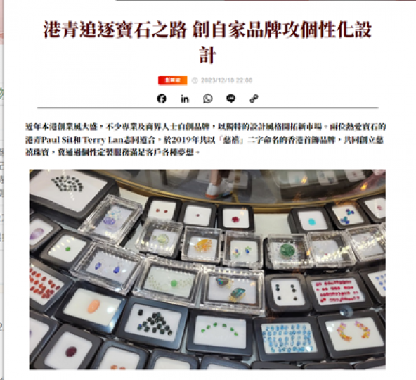 寶石之路

以慈禧爲名的珠寶設計公司，可以為顧客個人化設計產品。以紀念不同的經歷。例如，周年紀念等等的重要節日，現時牽起個人化產品的潮流，不論手機殼或者手錶。
更與粵劇聊乘宣揚中國傳統文化...