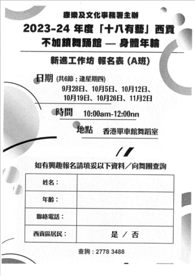 十八有藝西貢「身體年輪」— 新進工作坊 | 不加鎖舞踊館 製作
9月尾開始,不加鎖舞踊館將分別於香港單車館舉辦6節激活身體工作坊,活動適合樂齡人士及長者。在舞者們的引領下,參加者將從不同的身體練... 十八有藝西貢「身體年輪」— 新進工作坊 | 不加鎖舞踊館 製作
9月尾開始,不加鎖舞踊館將分別於香港單車館舉辦6節激活身體工作坊,活動適合樂齡人士及長者。在舞者們的引領下,參加者將從不同的身體練...