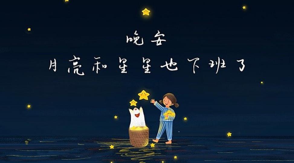 朋友晚安
即使月亮
星星也會
下班！...