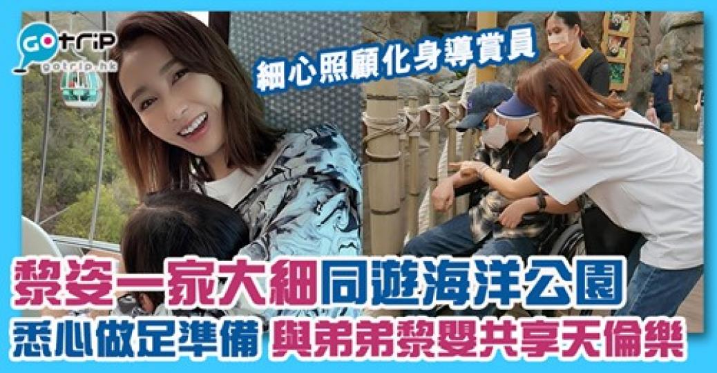 黎姿一家大細同遊海洋公園，詳情：gotrip.hk/623814/...