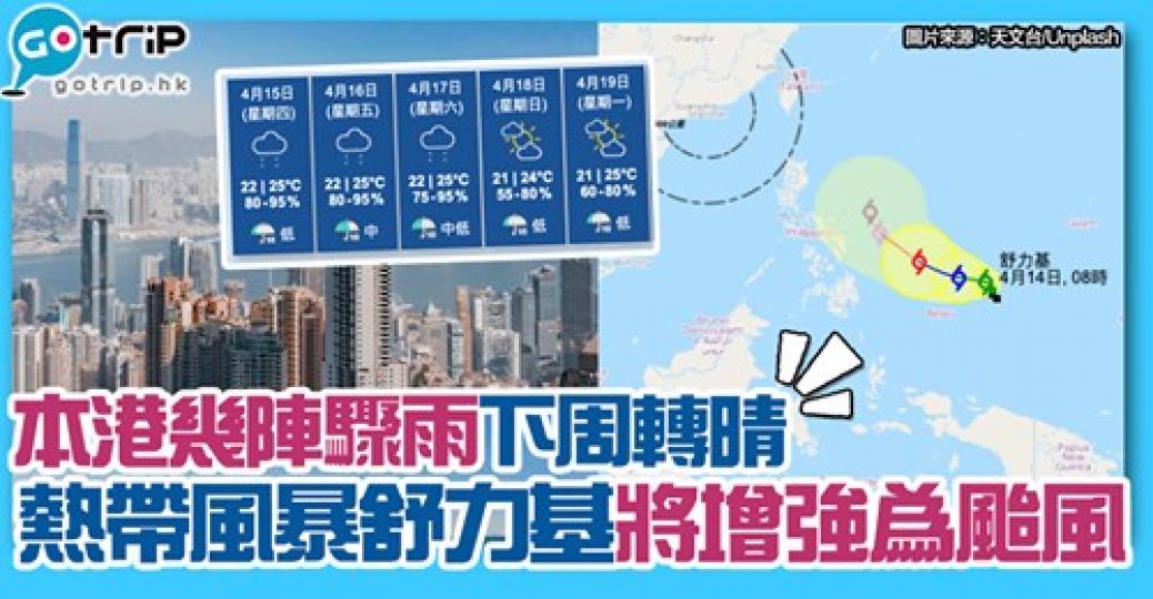 放假先嚟落雨 唔通連個天都
😫  詳情：gotrip.hk/623724...
