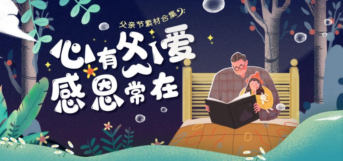 各位朋友好,
父親節,
送上偉大善良
父親的關愛！...