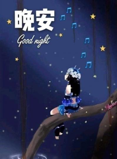 天上的星星
閃啊閃，
譜出歌兒
送平安！
晚安！...