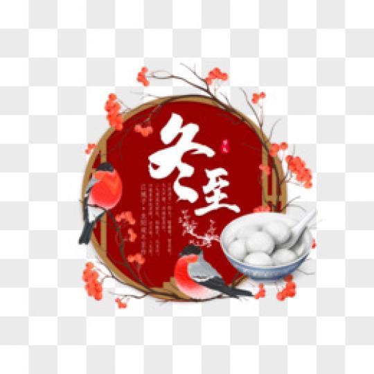 朋友團團
圓圓,喜樂
年年！...