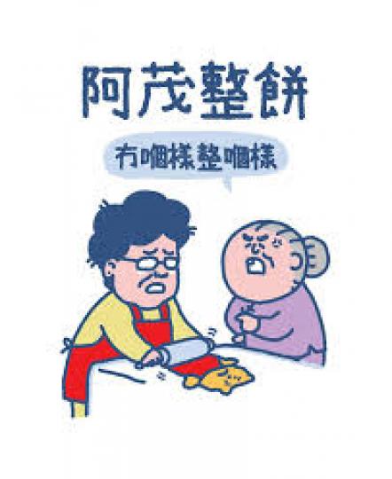 廣東話博大精深,食字食到「zapzap聲」的歇後語更不用多說,除了傳統如非洲和尚「黑人僧」等經典之作,搞笑得來亦只有香港人才懂,接下來每日分享10個歇後語。
1.阿茂整餅 ... 廣東話博大精深,食字食到「zapzap聲」的歇後語更不用多說,除了傳統如非洲和尚「黑人僧」等經典之作,搞笑得來亦只有香港人才懂,接下來每日分享10個歇後語。
1.阿茂整餅 ...