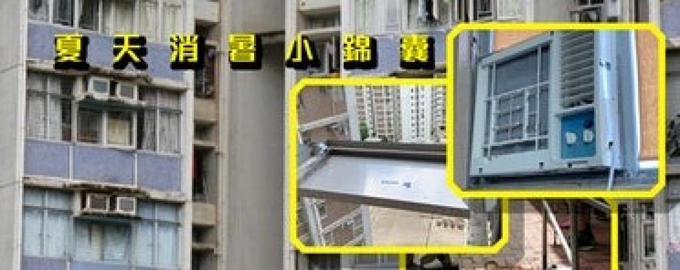 冷氣機滴水頗為麻煩，因為涉及法律責任。根據香港法例第132章《公眾衛生及市政條例》，任由冷氣機滴水而對別人造成滋擾屬違法，可被罰款港幣10,000元，另加每日罰款200元。所以如果冷氣機出事，還是盡早...