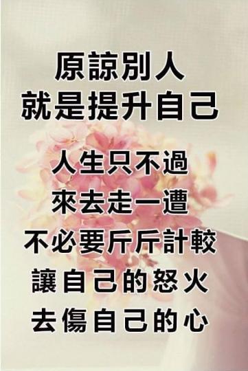 原諒別人,就是提升自己。...