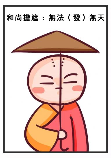 歇後語是由兩部分組成嘅固定語句,前一部分多用比喻,就如謎面;後一部分是本意,相當於謎底。通常只講前一部分,後一部分不言而喻。
1-10
https://www.e123.hk/zh-hant/e-ce... 歇後語是由兩部分組成嘅固定語句,前一部分多用比喻,就如謎面;後一部分是本意,相當於謎底。通常只講前一部分,後一部分不言而喻。
1-10
https://www.e123.hk/zh-hant/e-ce...