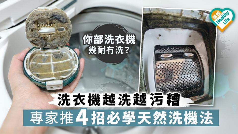 洗衣機越洗越污糟,專家推4招必學天然洗機法
1. 用500克的梳打粉加一枝白醋倒入洗衣機槽內,開機洗一次
2. 用一條白毛巾放進洗衣機內,可順帶吸走污濁物
3. 除滾桶外,洗衣機膠圈上的污漬亦必需清除... 洗衣機越洗越污糟,專家推4招必學天然洗機法
1. 用500克的梳打粉加一枝白醋倒入洗衣機槽內,開機洗一次
2. 用一條白毛巾放進洗衣機內,可順帶吸走污濁物
3. 除滾桶外,洗衣機膠圈上的污漬亦必需清除...