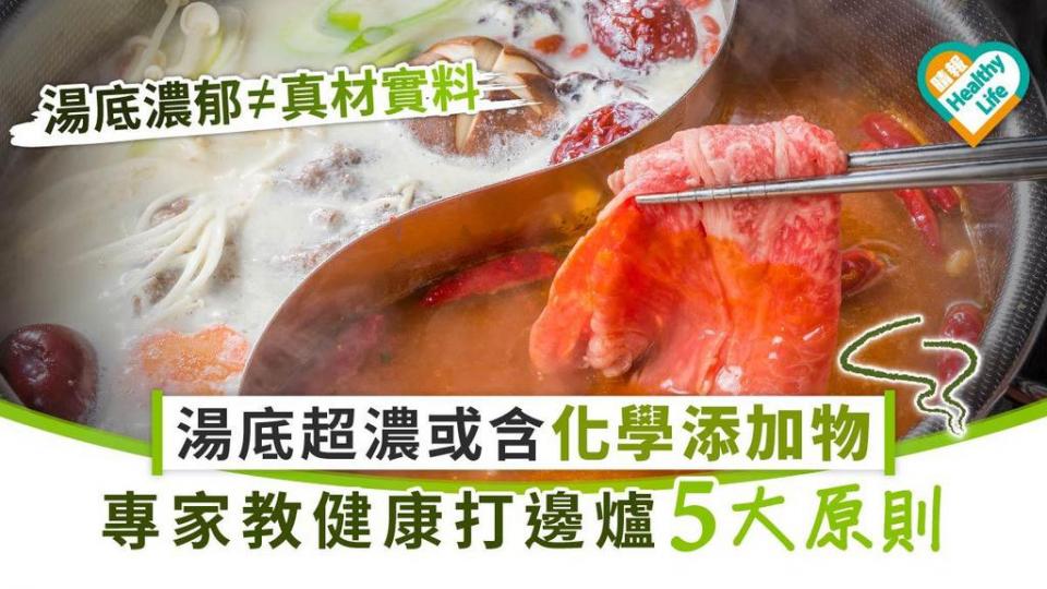 近日天氣漸涼，不少人會打邊爐,
火鍋的烹調方式過程中只需「煮」和「燙」，比起其他烹調方式，雖然相對健康，但也可能存在攝入高鹽、高油及高熱量的問題，因此要注意以下5個原則：
1.	選清淡湯底，不建議喝湯...